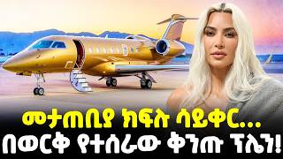 Ethiopia፡ መታጠቢያ ቤቱ ሳይቀር በወርቅ…І የአለማችን ውድና ቄንጠኛ ፕሌኖች І Meshualekia  መሿለኪያ [upl. by Pierce326]