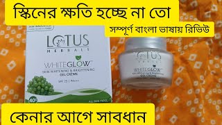 Lotus herbal white glow gel cream llসম্পূর্ণ বাংলা ভাষায় রিভিউll [upl. by Ardua231]