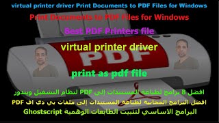 افضل برامج مجانية لتثبيت طابعة وهمية لطباعة ملفات PDF في الويندوزprint as PDF file for Windows [upl. by Ayhtin165]