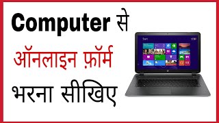 Online form kaise bhare computer se  How to fill online form in laptop in hindi [upl. by Anwaf]