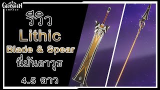 Genshin Impact  รีวิว Lithic Blade amp Spear นี่มันอาวุธ 45 ดาว [upl. by Ilwain]