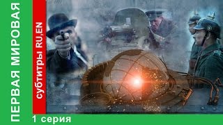 Первая Мировая  World War I 1 Серия Документальный Фильм StarMedia BabichDesign 2014 [upl. by Earlie974]