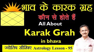 किस भाव का कारक कौन सा ग्रह है  Bhav Karka in astrology  Jyotish lesson  95 in Hindi [upl. by Asinet]