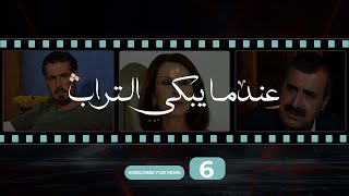 Indama Yabki Al Tourab Episode 6  عندما يبكي التراب الحلقة السادسة [upl. by Elocon69]