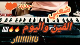 عزف شعبي جديد  شعللوهاااااا🔥🔥🎹 اخر اصدار  العازف محمد لطف [upl. by Guinn]