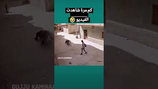 كم مرة شاهدت الفيديو 😅 مضحك جميل رائع فكاهة clone [upl. by Stacee]