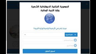 الدخول إلى موقع الرقمنة لوزارة التربية الوطنية الجزائرية httpsamattieducationgovdz [upl. by Eiltan]