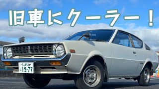 旧車にエアコンをつける！1977年 三菱 ランサーセレステ1400GSL [upl. by Orvah]