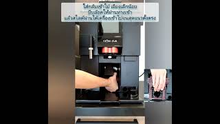 SWISS SCHAERER COFFEE CLUB  Daily Cleaning Instructions Thai [upl. by Idham]