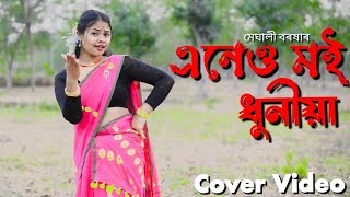 Eneu Moi Dhuniya assamesecovervideo assamesenewsong assmesesong assamesevideo assamesevideo [upl. by Elletse]