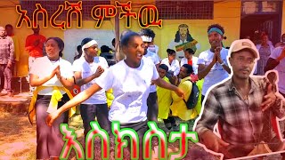 አስረሽ ምችዉ ወገብ ፈታሽ ገራሚ እስክስታ Amazing ethiopian traditional eskistaጭፈራ [upl. by Karlotta434]