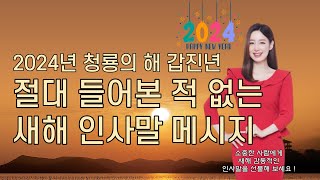 2024년 청룡의 해 갑진년 절대 들어본 적 없는 센스있는 새해 인사말 메시지 예시 [upl. by Casanova]