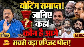 Maharashtra Jharkhand में कौन बनेगा किंग नतीजों से पहले देखिए सबसे बड़ा Exit Poll [upl. by Ak869]