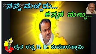 HD Kumarswamy fans made song quotNanna Mannidu Kannada Mannuquot [upl. by Sofia]