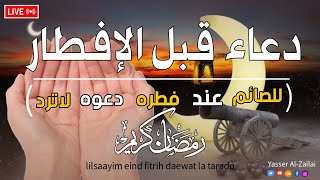 دعاء الأفطار للصائم عند فطره دعوه لاترد القارئ ياسرالزيلعي [upl. by Ahseuqal]