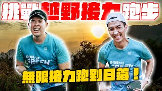 腿軟抽筋的體能挑戰！完全低估這越野接力賽！ [upl. by Aram]