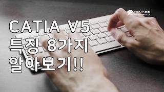 업무에 도움을 주는 영상  CATIA V5 특징 알아보기 [upl. by Austina148]