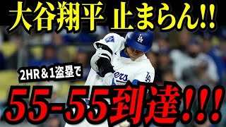 大谷翔平 どこまで伸ばす「５５－５５」到達！！２試合連続の５４号＆５５号ホームラン＆１盗塁で大偉業達成！！！イチローの持つ日本人最多盗塁にも並ぶ！！【※妄想】 [upl. by Eniamaj767]