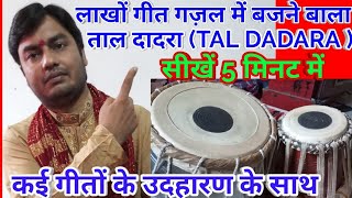 Tabla lesson 10 learn Slow Dadra Talविलंबित दादरा तालgazal Style Dadra Tal Tutorialताल दादरा [upl. by Alle]