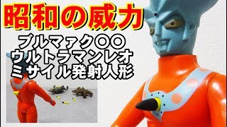 ブルマァクのミサイル発射人形がスゴイ！ ウルトラマンレオを紹介！ Ultraman reo toy [upl. by Reyaht844]