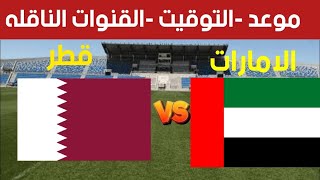 موعد مباراه الامارات وقطر في الجولة 6 من تصفيات كاس العالم و القنوات الناقله [upl. by Ahtibat211]