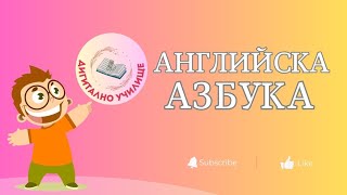 Английска Азбука  English Alphabet [upl. by Blackmore]