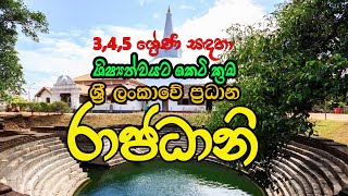 ලංකාවේ රාජධානිkingdoms of Sri Lanka [upl. by Eisenhart]