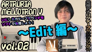 ARTURIA MELLOTRON V アートリア メロトロン 操作方法 その2 ～Edit編～｜初心者でもわかる 解説 [upl. by Hyacintha299]