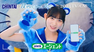 CHINTAI 2024 春CM「僕青チンタイガーダンス」篇15秒｜CHINTAI [upl. by Chickie]