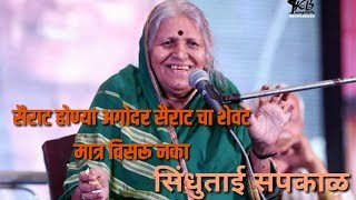 quotसैराटquot होण्या आधी quotसैराटquotचा शेवट मात्र विसरू नकाSindhutai Sapkal speech part1 Day5 [upl. by Nimar]