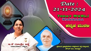 21 11 2024 ಕನ್ನಡ ಸಾಕಾರ ಮುರಳಿ  Today Kannada Murli [upl. by Leatri]