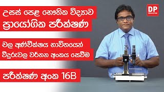 ආලෝකය පාඩම පරීක්ෂණ අංක 16B චල අණ්වීක්ෂය භාවිතයෙන් වීදුරුවල වර්තන අංකය සෙවීම AL Physics Practical 16B [upl. by Nedlog]