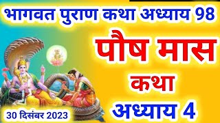 पौष मास कथा अध्याय 4  Paush Maas Ki Katha Day4  Paush mahatmya  श्रीमद भागवत पुराण अध्याय 4भाग 4 [upl. by Melliw63]