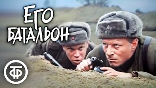 Его батальон 1989 Одно из самых правдивых произведений о Великой Отечественной войне [upl. by Ule]