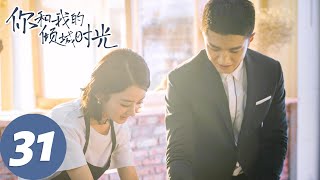 【经典重温】ENG SUB【你和我的倾城时光 Our Glamorous Time】EP31 倾城遇见，为你着迷（赵丽颖、金瀚） [upl. by Ettennor]