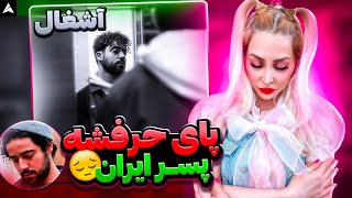 Shervin Ashghal Reaction  شروین آشغال ری اکشن [upl. by Nibuz214]