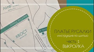 Как подготовить выкройку для платья русалки пошаговая инструкция [upl. by Alyose219]