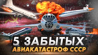 5 забытых авиакатастроф СССР [upl. by Yerfoeg683]