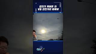 2402 갑자기 끼어든 차 VS 안전거리 미확보 누가 더 잘못 shorts [upl. by Court121]