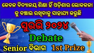 DebateKebala Bidyalaya Sikhya Hi Odishara LokakalaKu Banchai Rakhibare Sahajya KaruchiSuravi2024 [upl. by Yelnik]