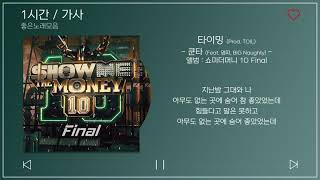 1시간  가사  타이밍 Prod TOIL  쿤타 Feat 염따 BIG Naughty  앨범  쇼미더머니 10 Final [upl. by Cimah135]