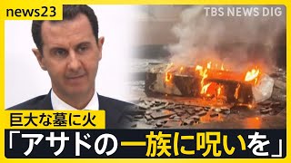 巨大な墓に火をつけ…「アサド一族に呪いを！」憎悪と期待… シリアを現地取材【news23】｜TBS NEWS DIG [upl. by Esemaj]