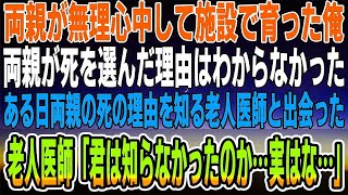 【感動する話】両親が無理心中で他界、俺は施設で育つ事に。孤独な俺は、ある日両親の死の理由を知る老いたドクターと出会った「君は知らなかったのか…実はな…」老人が語る衝撃の事実とは！？【泣ける話 [upl. by Dovev]