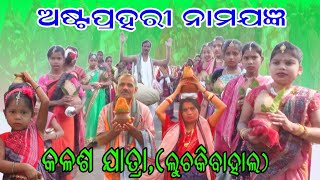 quot ŕ¬…ŕ¬·ŕ­Ťŕ¬źŕ¬Şŕ­Ťŕ¬°ŕ¬ąŕ¬°ŕ­€quot ŕ¬¨ŕ¬ľŕ¬®ŕ¬Żŕ¬śŕ­Ťŕ¬ž ŕ¬˛ŕ­ŕ¬šŕ¬•ŕ¬żŕ¬¬ŕ¬ľŕ¬ąŕ¬ľŕ¬˛ ŕĄ¤ Luchakibahal Prahari Video  Prahari Video  Culture Zone Odisha [upl. by Kippar]