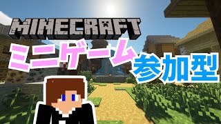 みんなでミニゲームしよう【マインクラフト参加型】 [upl. by Luzader758]