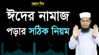 Eid er namaz porar niom । ঈদুল আজহার নামাজের নিয়ম । ইয়ামিন বিন ইমদাদ [upl. by Monahon]