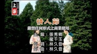 張秀卿VS龍千玉情人節官方KTV版 [upl. by Annoed599]