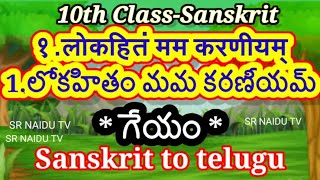 10th Class Sanskrit 1లోకహితం మమ కరణీయమ్1st lesson గేయం [upl. by Amirak]