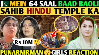 PAK MEIN 64 SAAL BAAD BAOLI SAHIB HINDU TEMPLE KA PUNARNIRMAN😯🇵🇰GIRLS REACTION [upl. by Rona579]