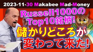 【米国株】マーケットが変わると儲かりどころも変わる！11月のTop 10銘柄！【ジムクレイマー・Mad Money】 [upl. by Eidak]